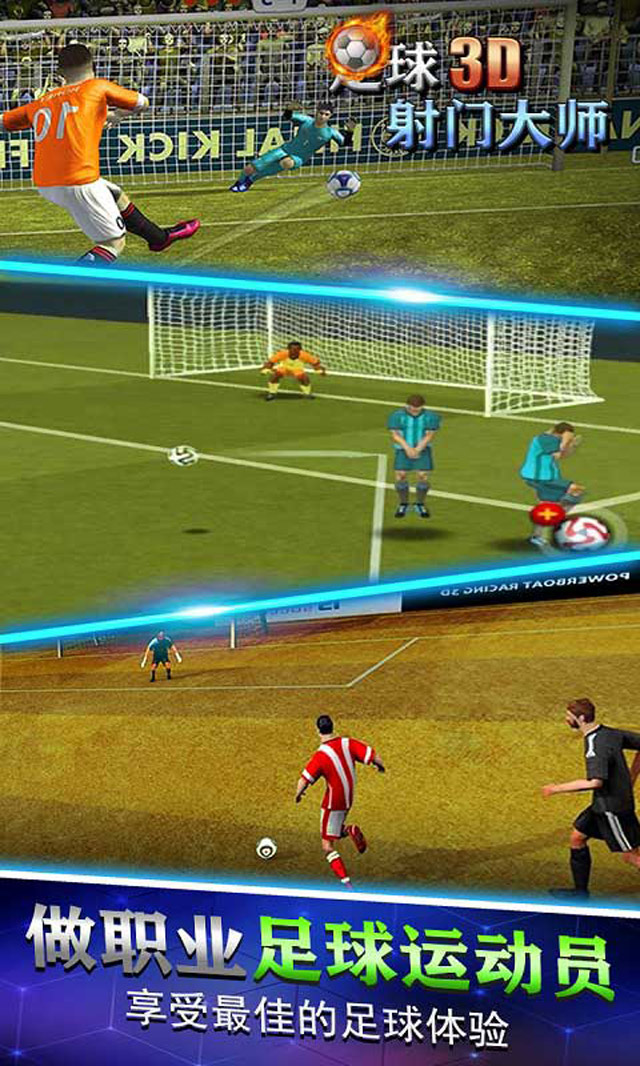 足球射门大师3D游戏iOS版预约