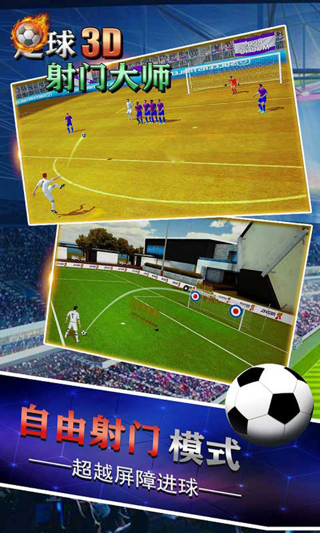 足球射门大师3D游戏iOS版预约