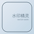 水印精灵app