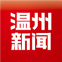温州新闻app最新版