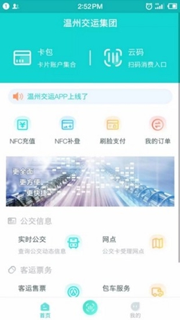 温州交运app最新官方版