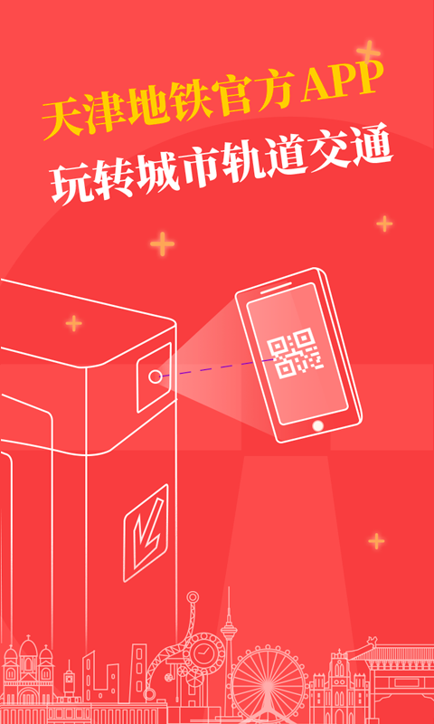 天津地铁app下载二维码