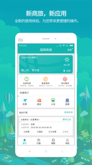 国网商旅云app安卓版下载