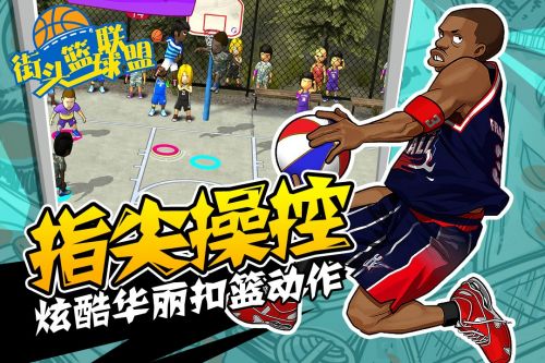 街头篮球联盟手游中文版预约