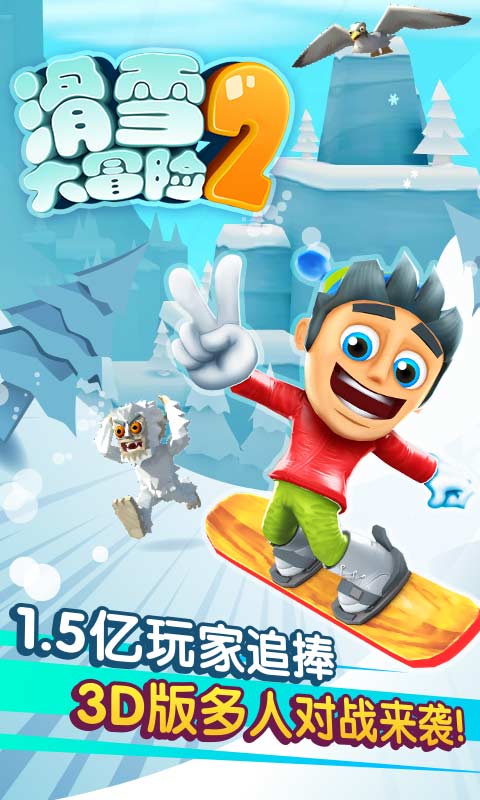 滑雪大冒险2中文版正式下载