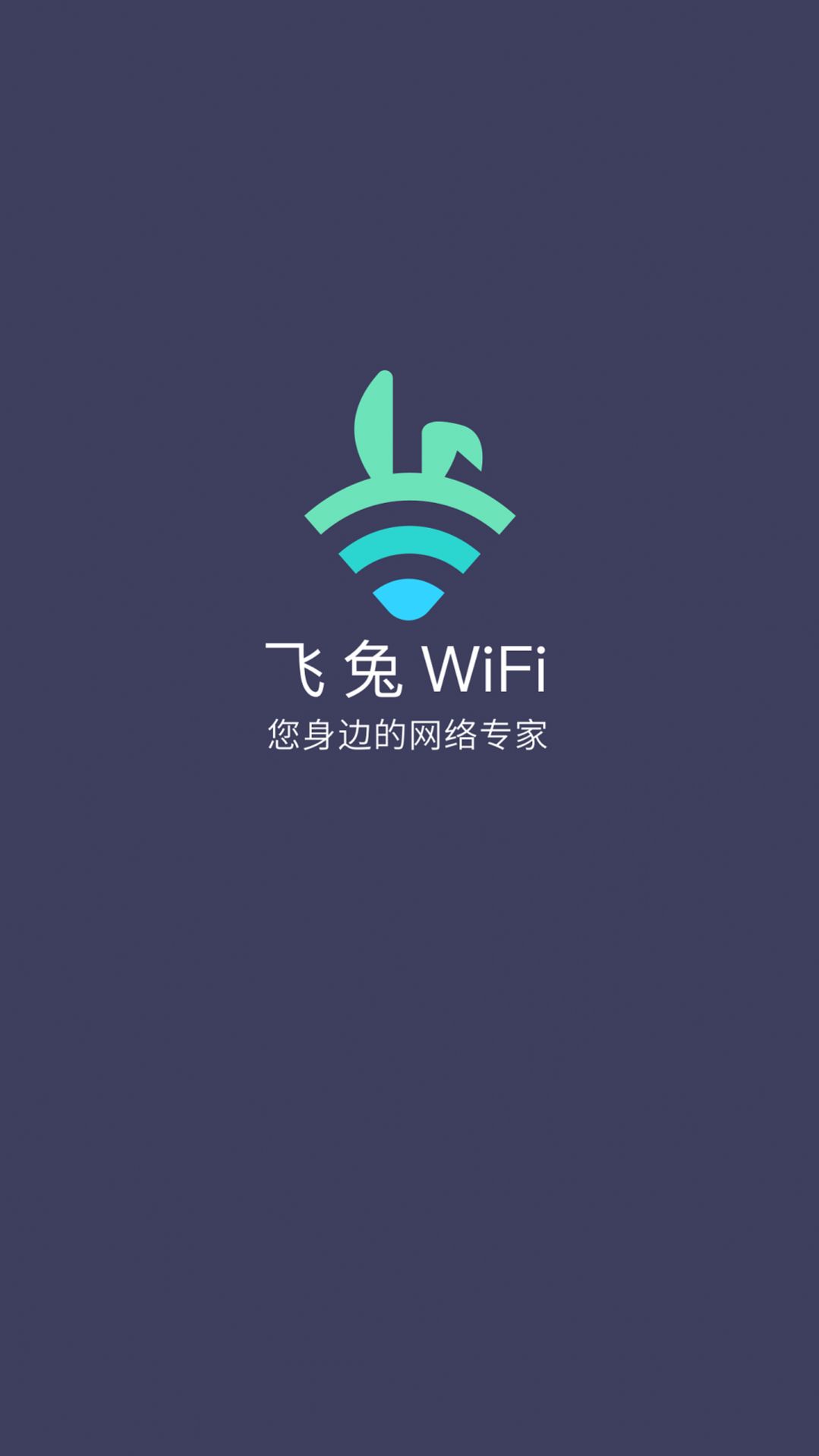 飞兔WiFi官方版免费下载