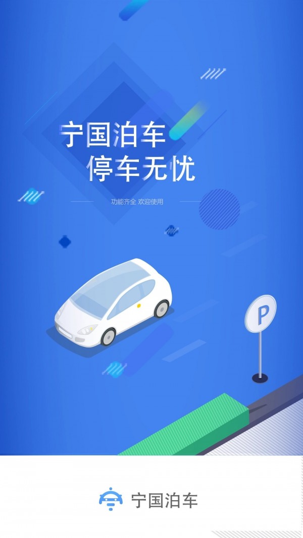 宁国泊车app安卓版下载