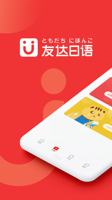 友达日语app官方版