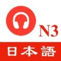 N3日语听力练习最新版