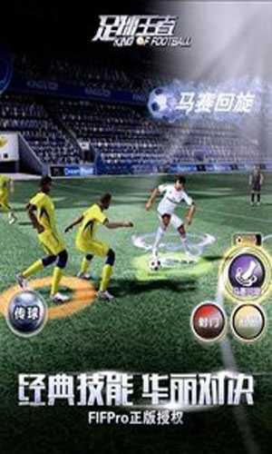 足球王者中文版免费下载