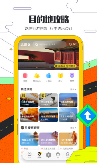马蜂窝旅游攻略app