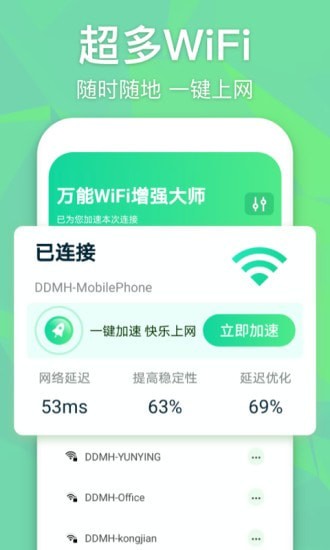 万能WIFI增强大师app下载