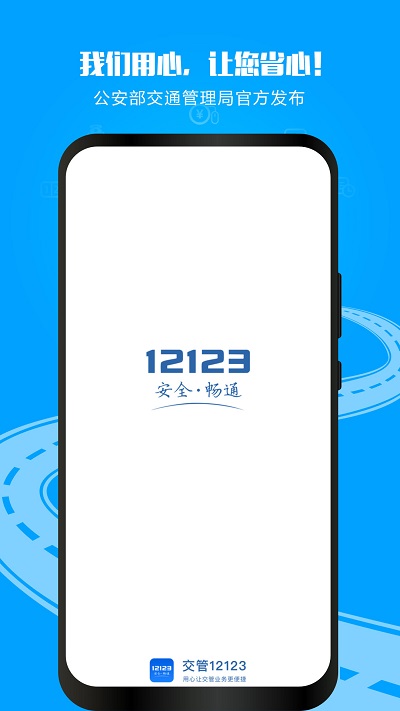 12123交警app官方版下载