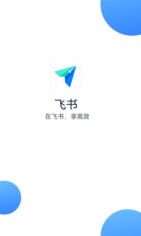 飞书app安卓下载