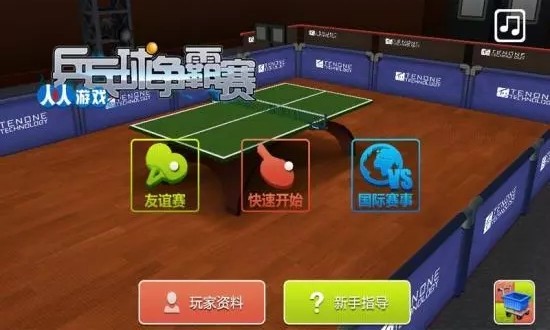 乒乓球争霸赛正式版ios最新下载v 1.0