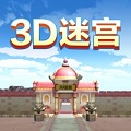 3D迷宫正式版