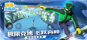 滑雪大挑战中文版ios最新下载v1.0.1