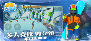 滑雪大挑战游戏极速版下载