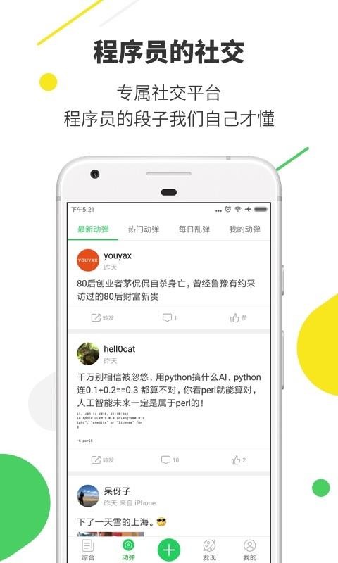 开源中国手机客户端下载