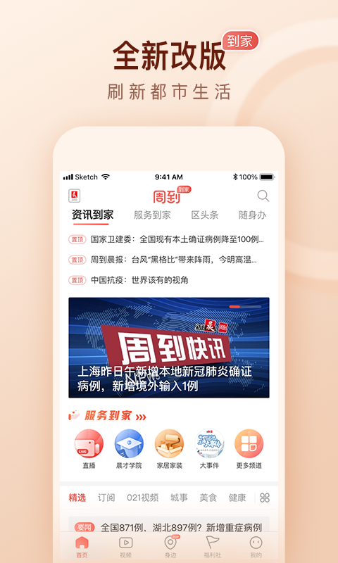 周到上海苹果客户端免费下载v 6.10.0