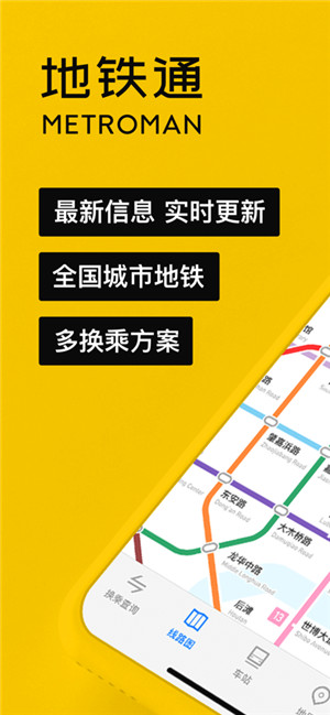 地铁通手机版安卓下载v15.1.1
