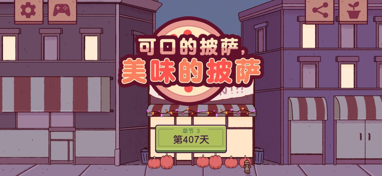 可口的披萨手游中文版ios下载v4.4.2