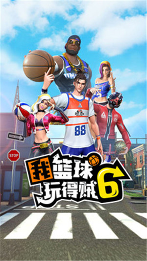 我篮球玩得贼6游戏中文版下载