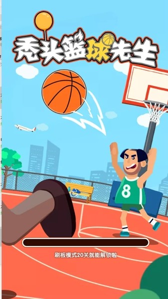 秃头篮球先生游戏手机版下载v1.1.0