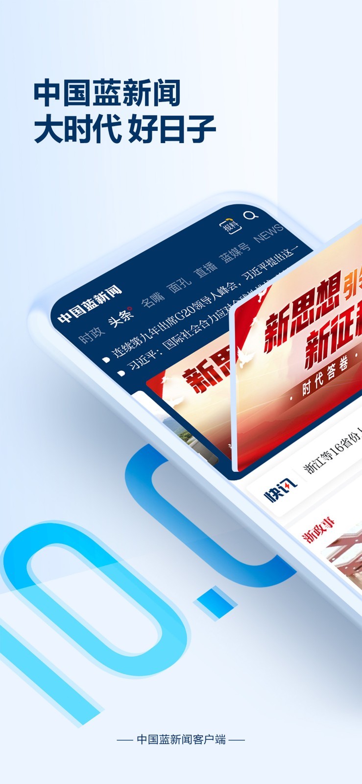 中国蓝新闻2022手机版下载