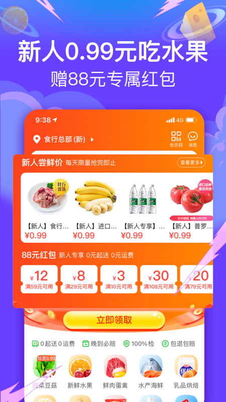 食行生鲜app手机下载最新图片1