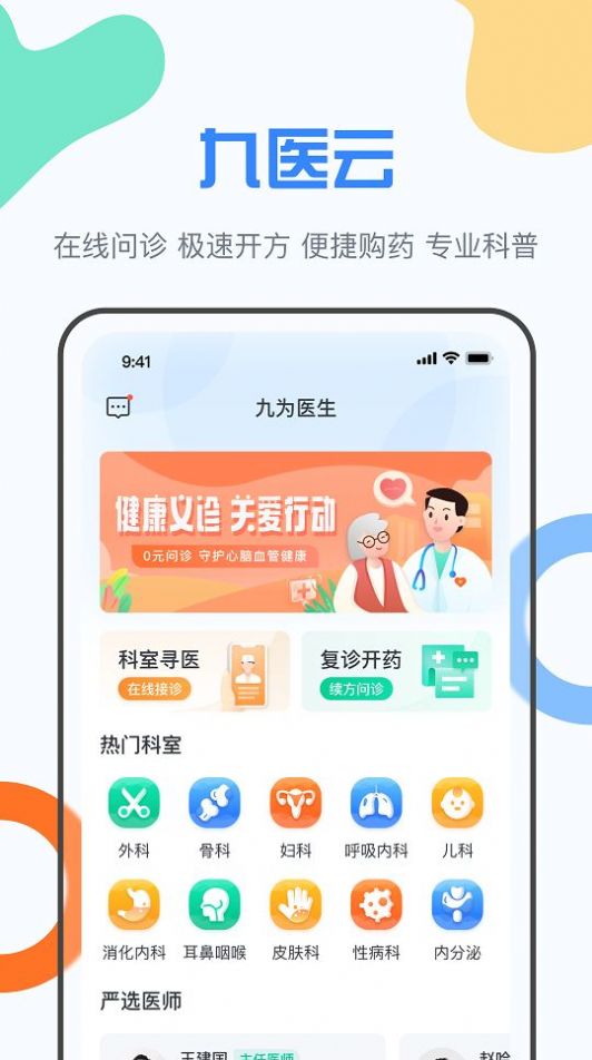 九医云平台app官方下载 v1.0.0