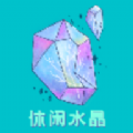 休闲水晶游戏试玩红包版app下载 v2.11