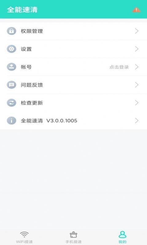 全能速清app官方下载 v3.0.0