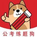 公考练题狗app最新版下载 v1.0