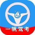 一帆驾考培训系统app下载 v1.0.0