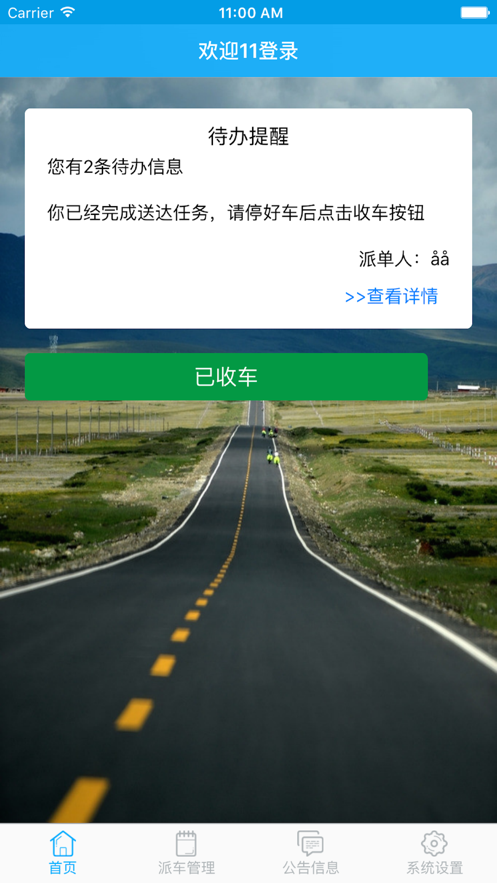 公车管家安卓app下载 v3.3.3