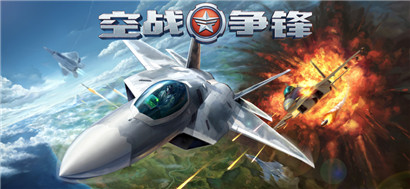 空战争锋手游免费版下载v2.5.0