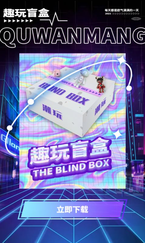 趣玩盲盒 soul app官方下载 v1.0.0