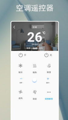 手机万能空调遥控器app最新版下载图片1