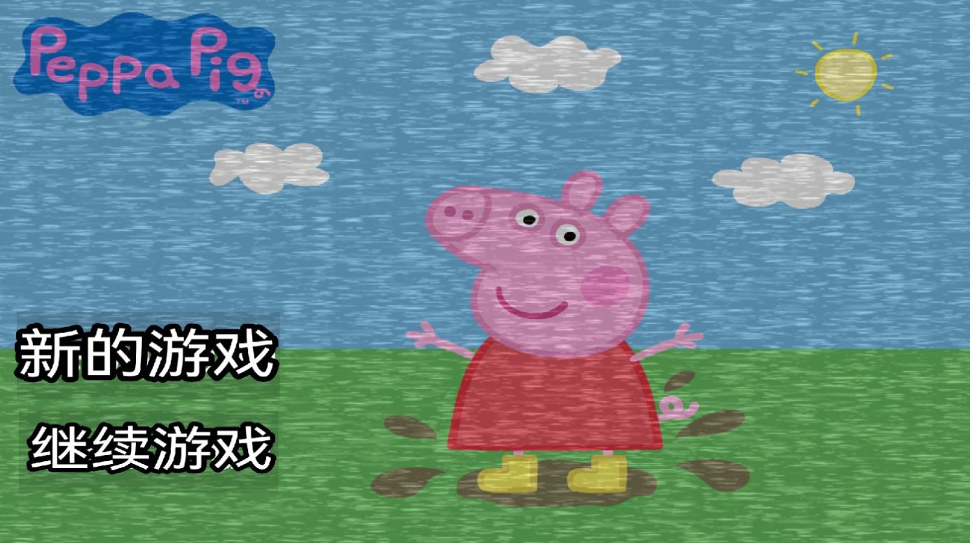 小猪佩奇的午夜后宫游戏中文加强版 v1.0