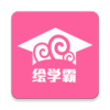 绘学霸app下载官方版 v8.8