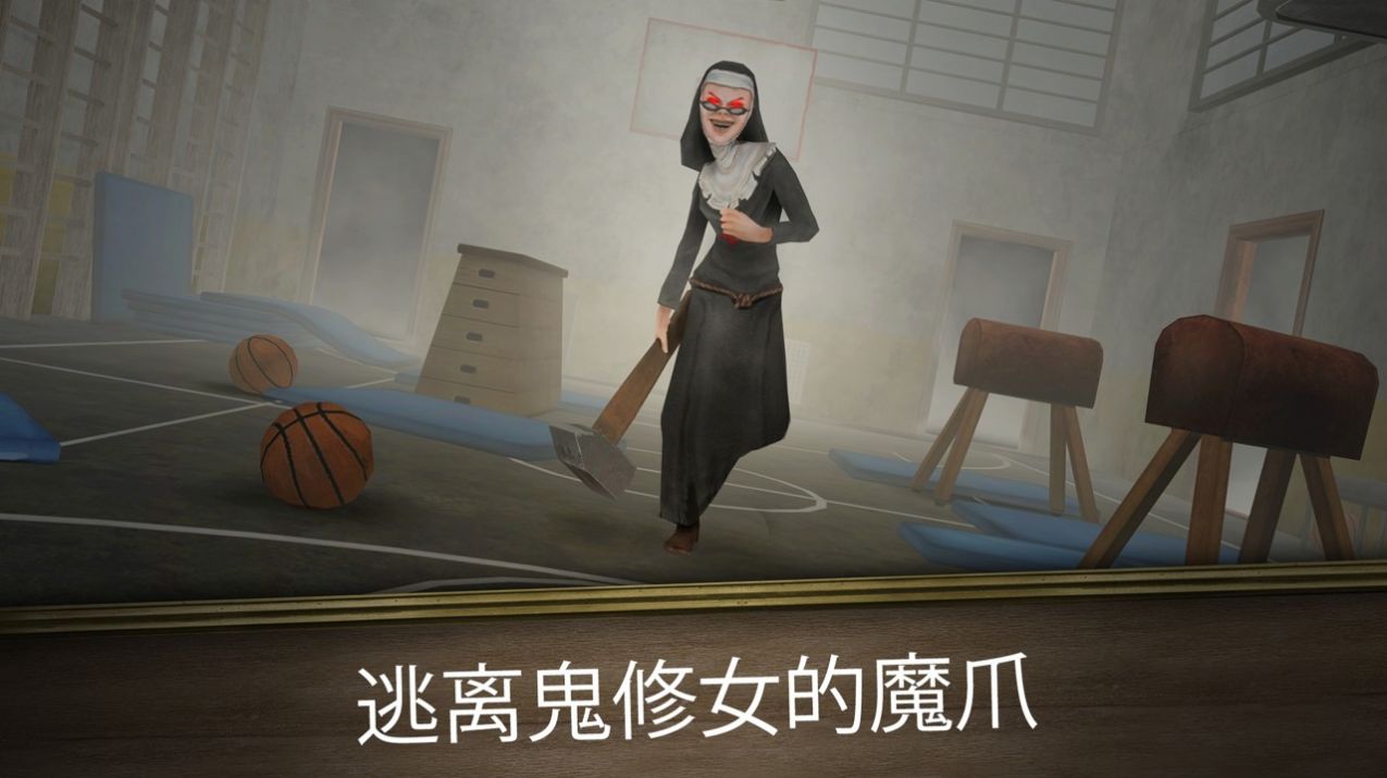 邪恶修女拉什游戏官方中文版（Evil Nun Rush） v1.0.1