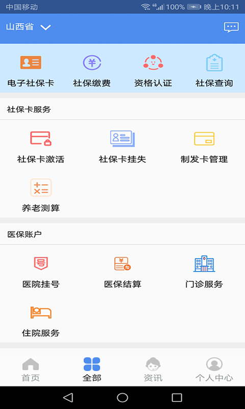 民生山西app苹果版v2.0.3下载