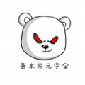 吾本熊元宇宙app官方版下载 v1.0.1