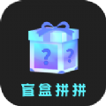 盲盒拼拼app官方版下载 v1.0.0