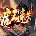 虎王迷失无限刀手游官方版 v1.0
