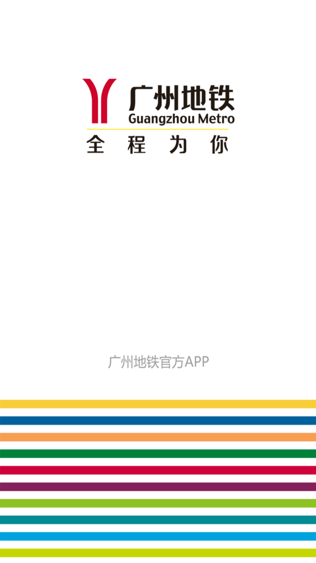 广州地铁二维码乘车苹果版v5.9.9下载
