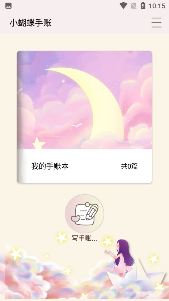 小蝴蝶手账app手机版下载 v1.1.7790