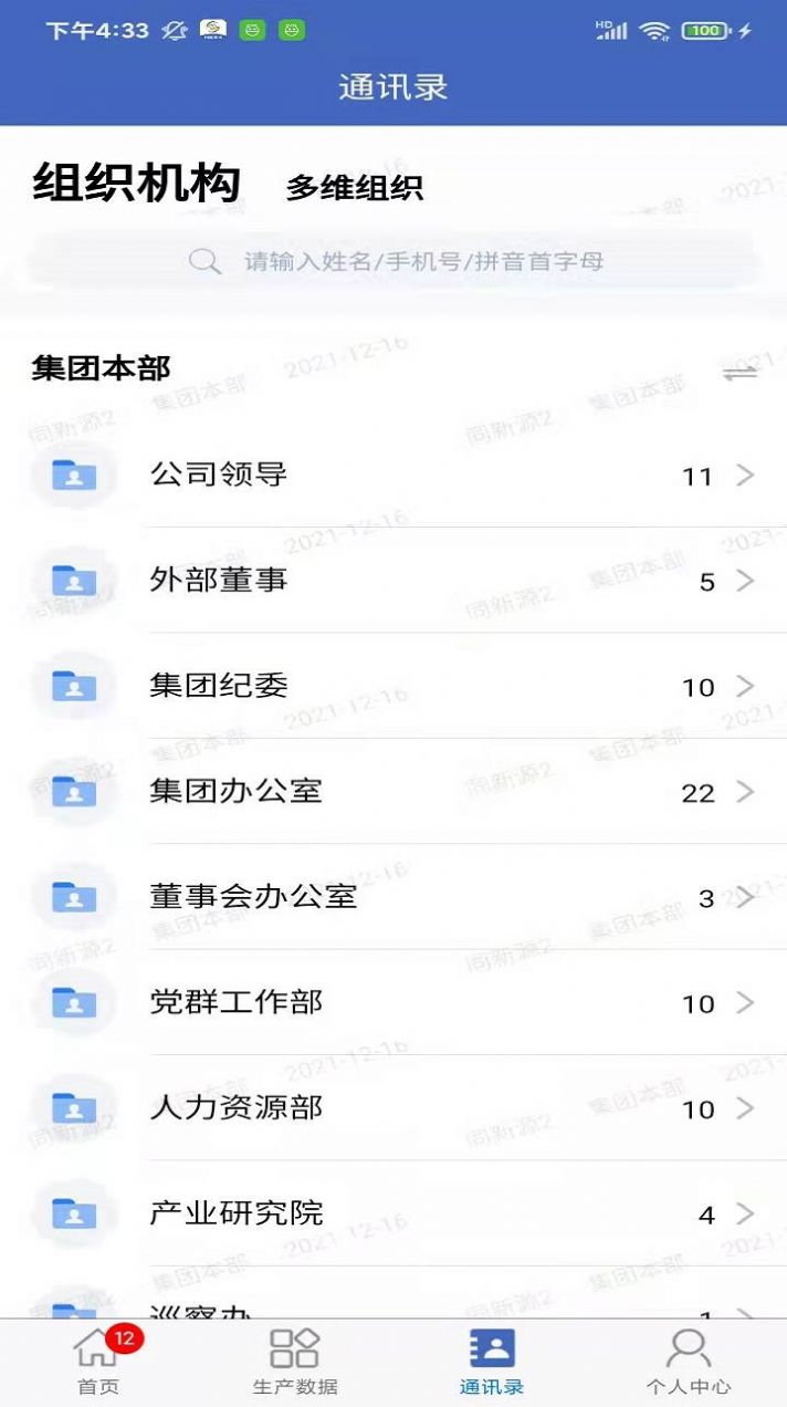 皖能集团移动办公app手机版下载 v10.6