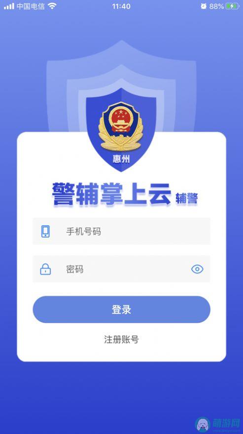 惠州警辅掌上云安卓版app官方下载 v1.0